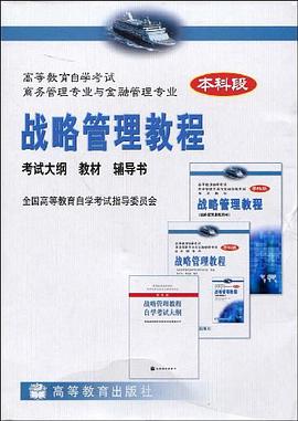 战略管理教程 pdf epub mobi 电子书 下载