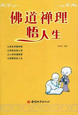 佛道禅理悟人生 pdf epub mobi 电子书 下载