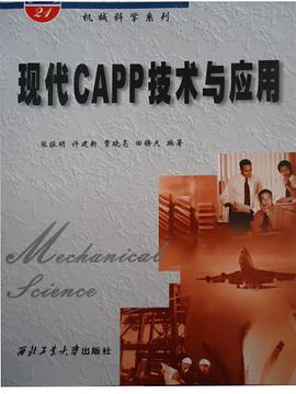 现代CAPP技术与应用 pdf epub mobi 电子书 下载