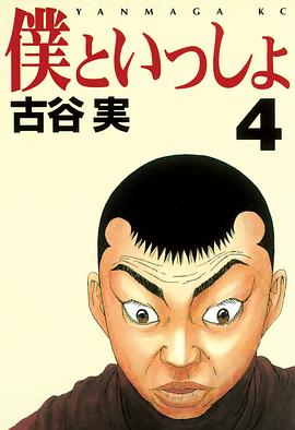 僕といっしょ (4) pdf epub mobi 电子书 下载