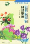 引进台湾省品种资源