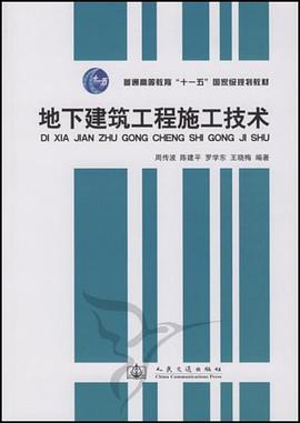 地下建筑工程施工技术 pdf epub mobi 电子书 下载