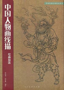 中國人物畫綫描繪畫技法 pdf epub mobi 電子書 下載