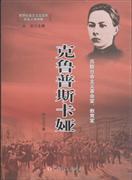 克鲁普斯卡娅 pdf epub mobi 电子书 下载