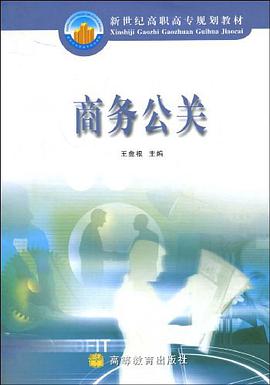 商务公关 pdf epub mobi 电子书 下载