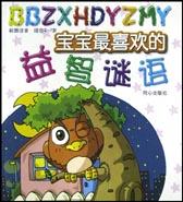 宝宝最喜欢的益智谜语 pdf epub mobi 电子书 下载