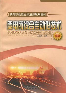 变电所综合自动化技术 pdf epub mobi 电子书 下载