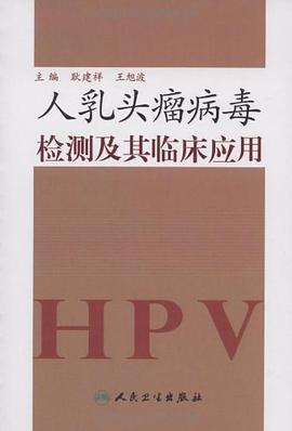 人乳头瘤病毒检测及其临床应用 pdf epub mobi 电子书 下载