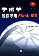 手把手教你學用Flash MX pdf epub mobi 電子書 下載