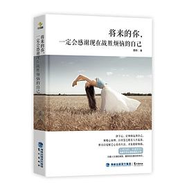 将来的你，一定会感谢现在战胜烦恼的自己 pdf epub mobi 电子书 下载
