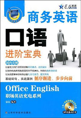 商務英語口語進階寶典 pdf epub mobi 電子書 下載