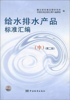 给水排水产品标准汇编（中） pdf epub mobi 电子书 下载
