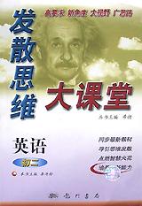 发散思维大课堂（初二英语上） pdf epub mobi 下载