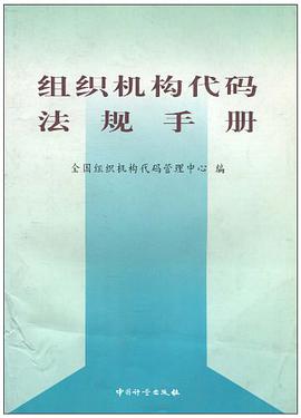 组织机构代码法规手册 pdf epub mobi 电子书 下载