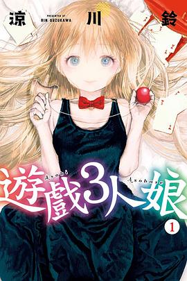 遊戲3人娘 1 pdf epub mobi 电子书 下载