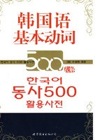 韩国语基本动词500表解 pdf epub mobi 电子书 下载