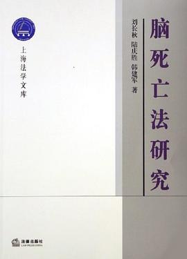 脑死亡法研究 pdf epub mobi 电子书 下载