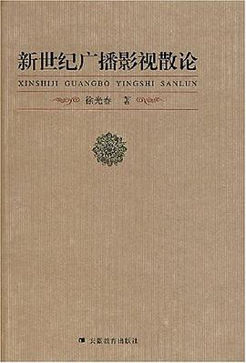 新世纪广播影视散论 pdf epub mobi 电子书 下载