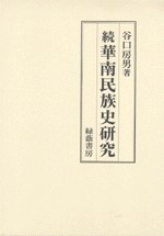続華南民族史研究 pdf epub mobi 电子书 下载