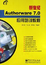 新世纪Authorware 7.0应用培训教程 pdf epub mobi 电子书 下载
