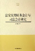 法官实用财务会计与避开法会计研究 pdf epub mobi 下载