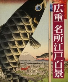 広重 名所江戸百景〈再刊〉