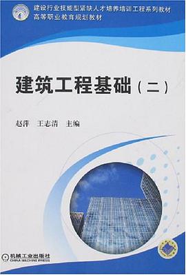 建筑工程基础 pdf epub mobi 电子书 下载