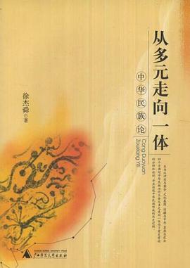 从多元走向一体 pdf epub mobi 电子书 下载