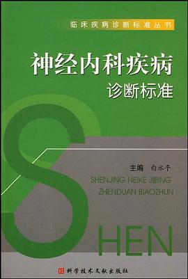 神经内科学疾病诊断标准 pdf epub mobi 电子书 下载