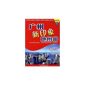 广州新印象地图册 pdf epub mobi 电子书 下载