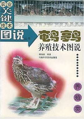 鹌鹑养殖技术图说 pdf epub mobi 电子书 下载