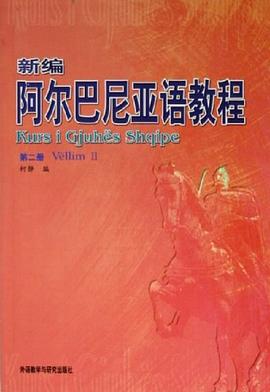新編阿爾巴尼亞語教程(第二冊) pdf epub mobi 電子書 下載