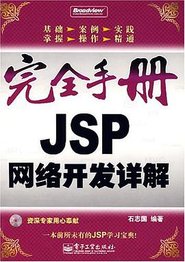 完全手册JSP网络开发详解 pdf epub mobi 电子书 下载