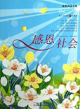 感恩社会/感恩阅读书架 pdf epub mobi 电子书 下载