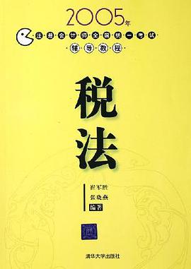 2005年注册会计师全国统一考试辅导教程 pdf epub mobi 电子书 下载
