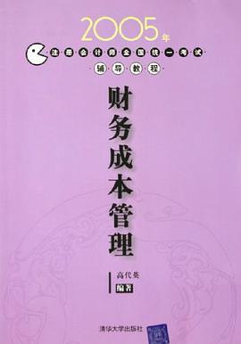 2005年注册会计师全国统一考试辅导教程 pdf epub mobi 电子书 下载