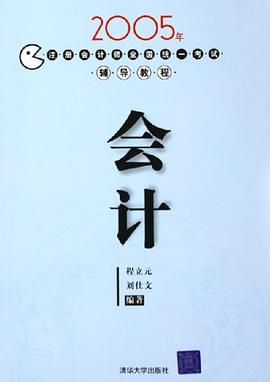 2005年注册会计师全国统一考试辅导教程 pdf epub mobi 电子书 下载
