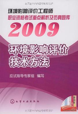 2009环境影响评价工程师职业资格考试重点解析及仿真题库 pdf epub mobi 电子书 下载