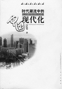 时代潮流中的中国现代化 pdf epub mobi 电子书 下载