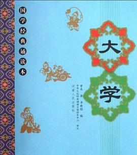 大学-国学经典诵读本 pdf epub mobi 电子书 下载