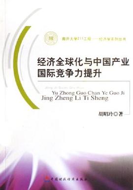 经济全球化与中国产业国际竞争力提升 pdf epub mobi 电子书 下载