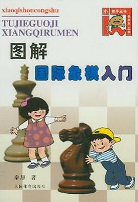 图解国际象棋入门 pdf epub mobi 电子书 下载