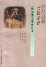 六朝悲音 pdf epub mobi 电子书 下载
