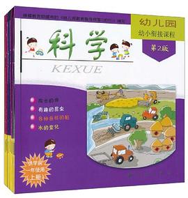 幼儿园幼小衔接课程 pdf epub mobi 电子书 下载