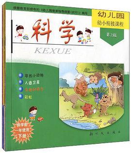 幼儿园幼小衔接课程 pdf epub mobi 电子书 下载