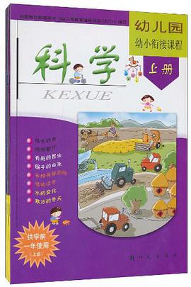 幼儿园幼小衔接课程 pdf epub mobi 下载