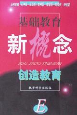 基礎教育新概念