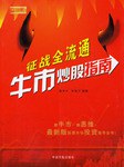 征战全流通牛市炒股指南 pdf epub mobi 电子书 下载