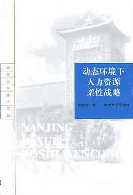 動態環境下人力資源柔性戰略