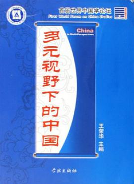 多元视野下的中国 pdf epub mobi 电子书 下载